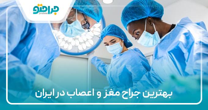 بهترین جراح مغز و اعصاب در ایران
