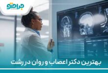 بهترین دکتر اعصاب و روان در رشت