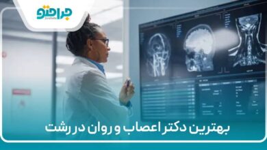 بهترین دکتر اعصاب و روان در رشت