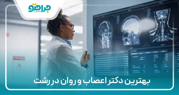 بهترین دکتر اعصاب و روان در رشت