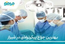 بهترین جراح پیکتراشی در شیراز