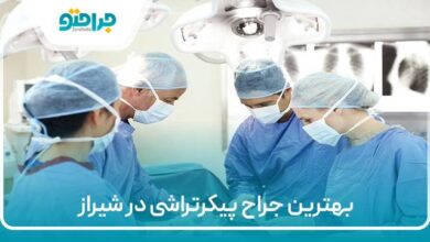 بهترین جراح پیکتراشی در شیراز