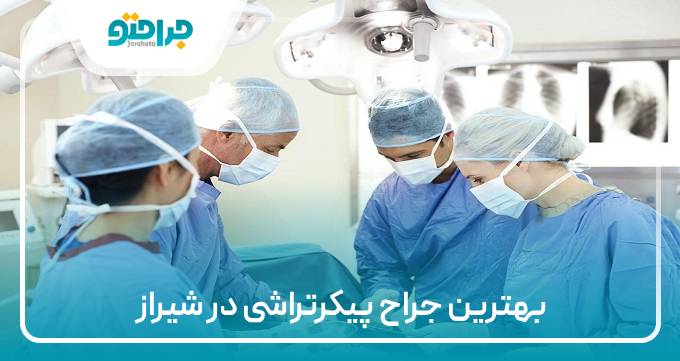 بهترین جراح پیکتراشی در شیراز