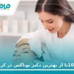 10 تا از بهترین دکتر بوتاکس در کرمانشاه【سال 1405】❤️