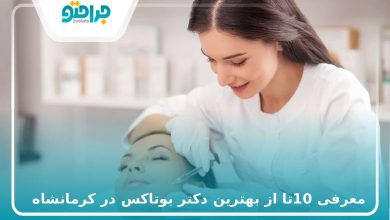 10 تا از بهترین دکتر بوتاکس در کرمانشاه