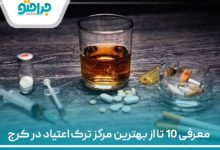 معرفی 10 تا از بهترین مرکز ترک اعتیاد در کرج