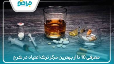 معرفی 10 تا از بهترین مرکز ترک اعتیاد در کرج