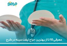 10تا از بهتزین جراح لیفت سینه در کرج