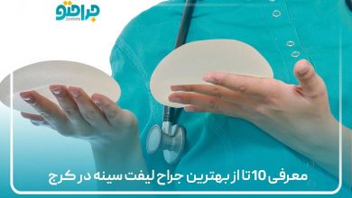 10تا از بهتزین جراح لیفت سینه در کرج