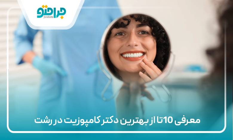 10تا از بهترین دکتر کامپوزیت در رشت