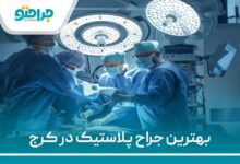 بهترین جراح پلاستیک در کرج