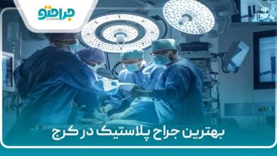بهترین جراح پلاستیک در کرج