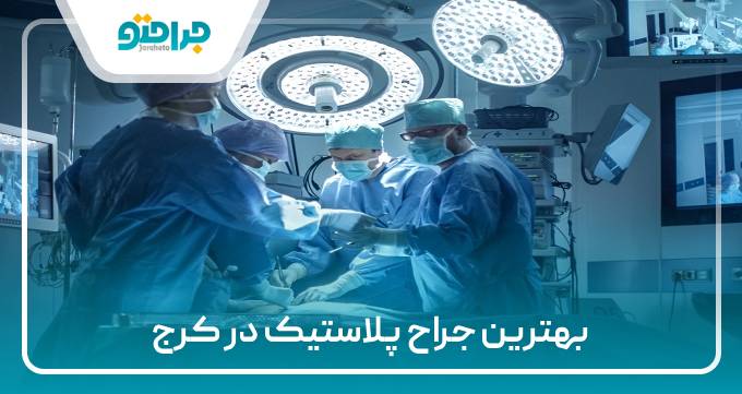 بهترین جراح پلاستیک در کرج