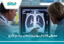 10 تا از بهترین دکتر ریه در کرج