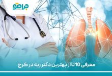 10 تا از بهترین دکتر ریه در کرج