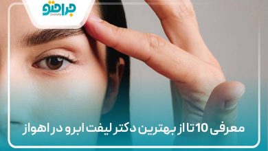 10 تا از بهترین دکتر لیفت ابرو در اهواز
