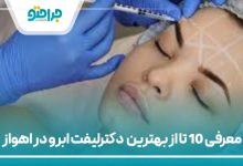 10تا از بهترین دکتر لیفت ابرو در اهواز