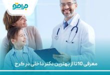10 تا از بهترین دکتر داخلی در کرج