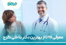 10تا از یهتریت دکتر داخلی در کرج