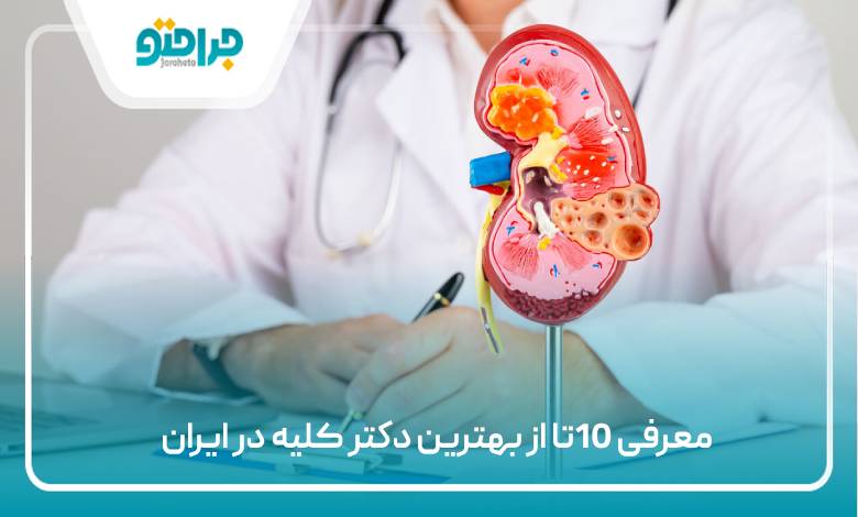 10تا از بهترین دکتر کلیه در ایران