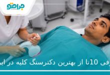 10تا از بهترین دکتر سنگ کلیه در ایران