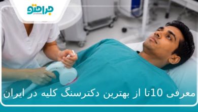 10تا از بهترین دکتر سنگ کلیه در ایران