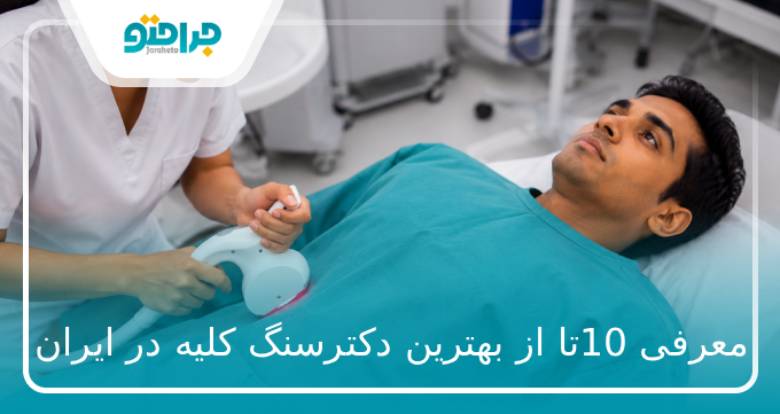 10تا از بهترین دکتر سنگ کلیه در ایران