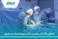 معرفی 10 تا از بهترین دکتر لیپوماتیک در مشهد