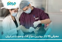 10 تا از بهترین جراح فک و صورت در ایران