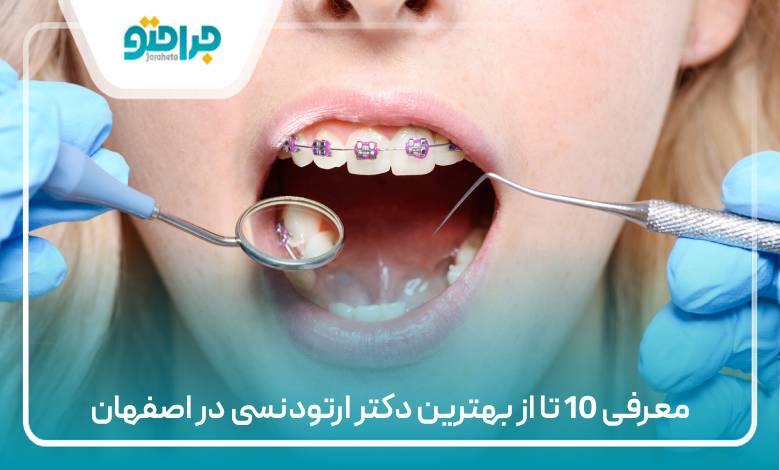 معرفی 10 تا از بهترین دکتر ارتودنسی در اصفهان