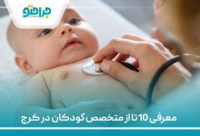 10تا از بهترین متخصص کودکان در کرج
