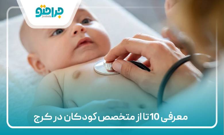 10تا از بهترین متخصص کودکان در کرج