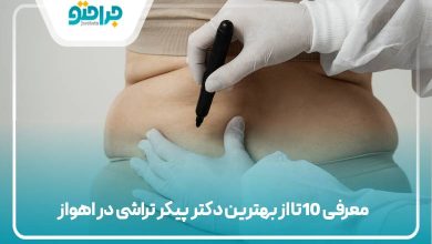 10تا از بهترین دکتر پیکر تراشی در اهواز