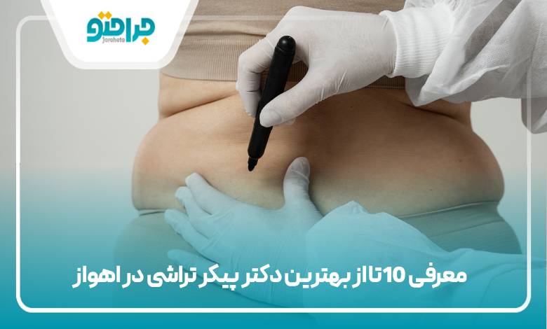 10تا از بهترین دکتر پیکر تراشی در اهواز