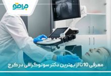 10تا از بهترین دکتر سونوگرافی در کرج