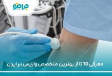 10تا از بهترین متخصص واریس در ایران
