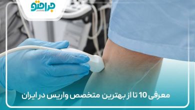 10تا از بهترین متخصص واریس در ایران