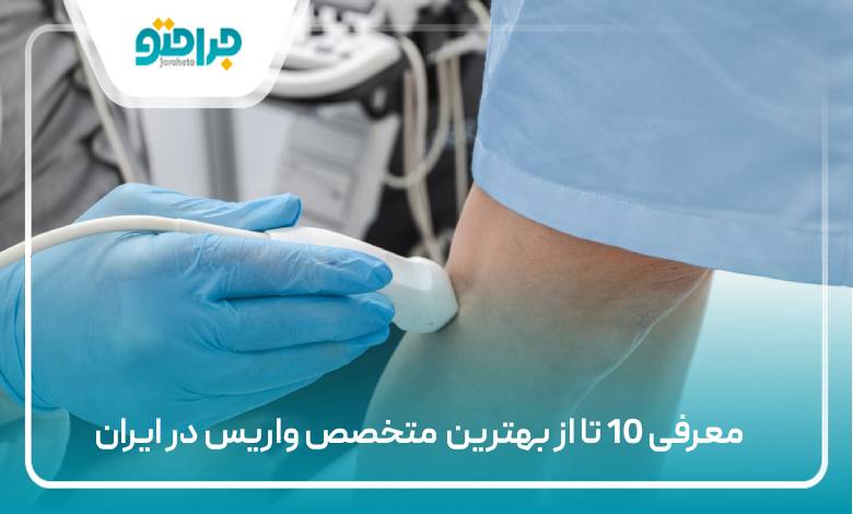 10تا از بهترین متخصص واریس در ایران