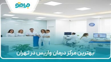 بهترین مرکز درمان واریس در تهران
