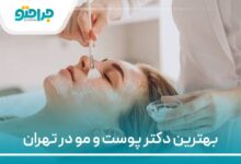 بهترین دکتر پوست و مو در تهران