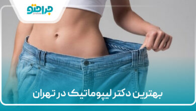 بهترین دکتر لیپوماتیم در تهران