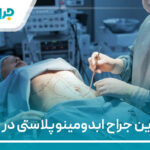 10 تا از بهترین جراح ابدومینوپلاستی در ایران【سال 1405】❤️