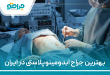 بهترین جراح ابدومینوپلاستی در ایران