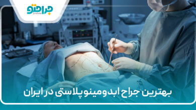 بهترین جراح ابدومینوپلاستی در ایران