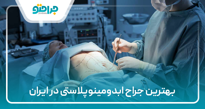 بهترین جراح ابدومینوپلاستی در ایران