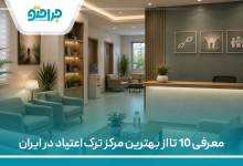 معرفی 10 تا از بهترین مرکز ترک اعتیاد در ایران