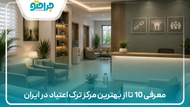 معرفی 10 تا از بهترین مرکز ترک اعتیاد در ایران