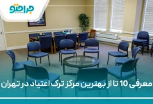 بهترین مرکز ترک اعتیاد در تهران