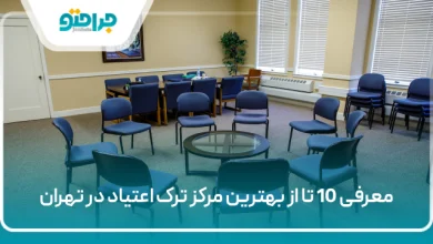 بهترین مرکز ترک اعتیاد در تهران