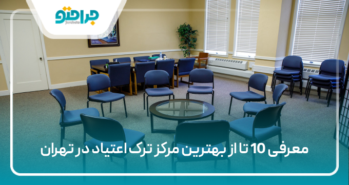 بهترین مرکز ترک اعتیاد در تهران